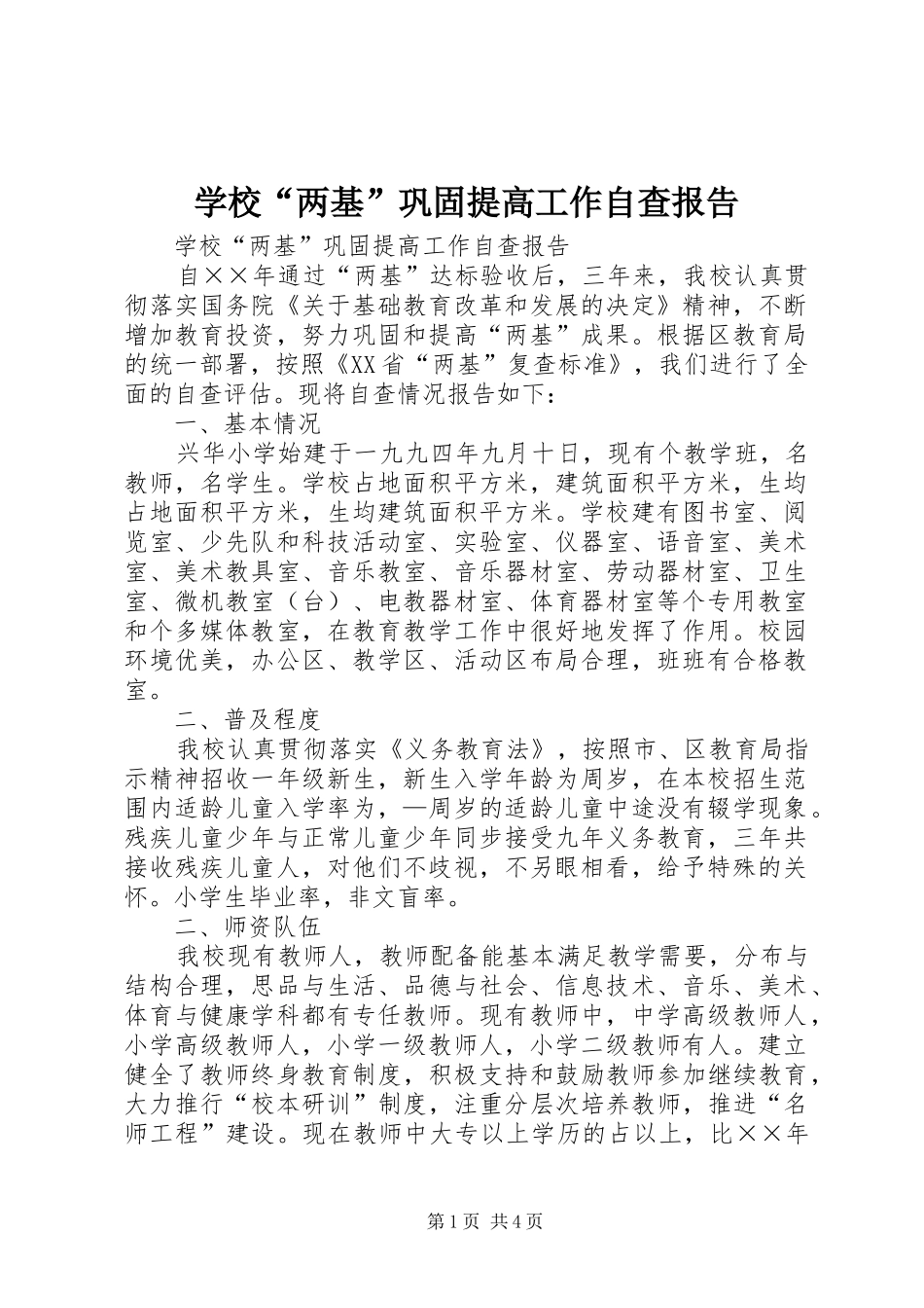 学校“两基”巩固提高工作自查报告_第1页