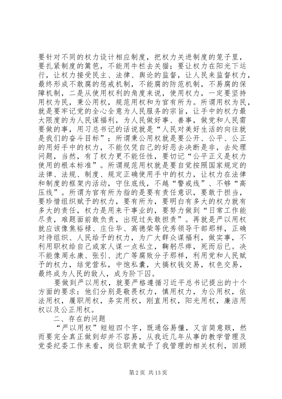 学校“三严三实”专题教育第三专题思想汇报_第2页