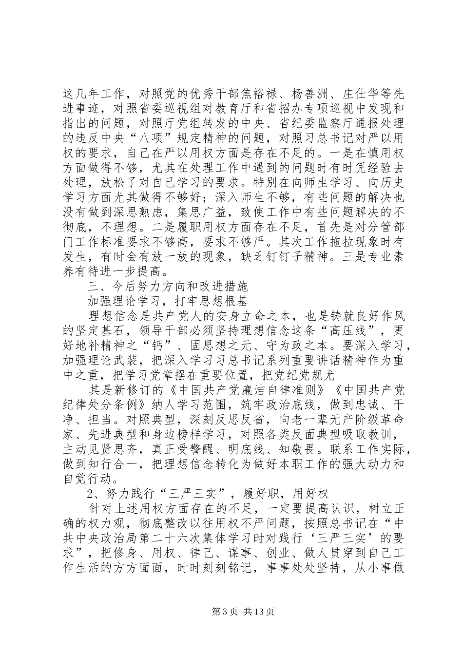 学校“三严三实”专题教育第三专题思想汇报_第3页