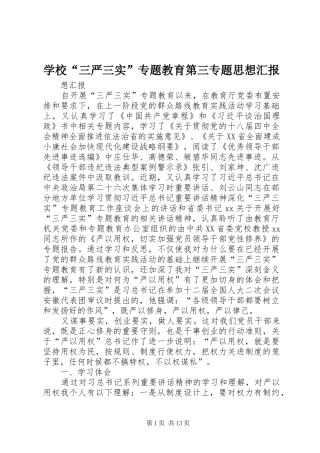 学校“三严三实”专题教育第三专题思想汇报