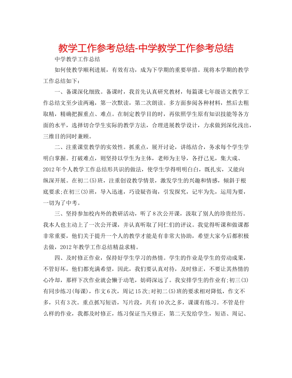 教学工作参考总结教学工作参考总结2_第1页