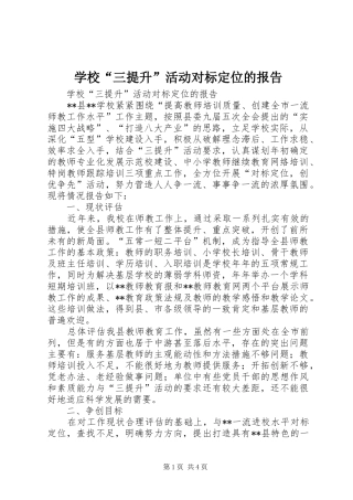 学校“三提升”活动对标定位的报告