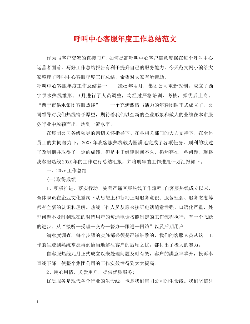呼叫中心客服年度工作总结范文2 _第1页