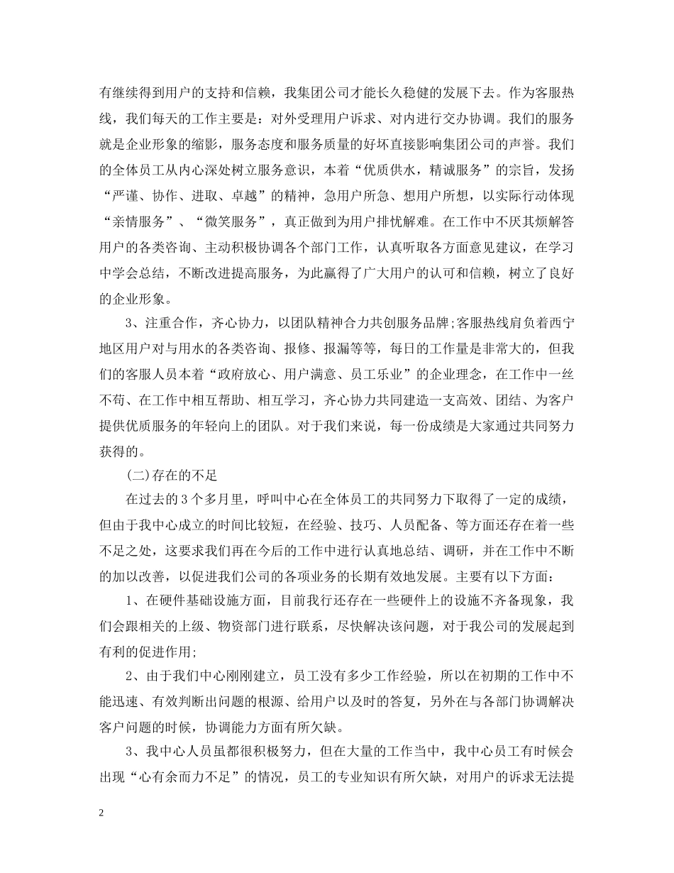 呼叫中心客服年度工作总结范文2 _第2页