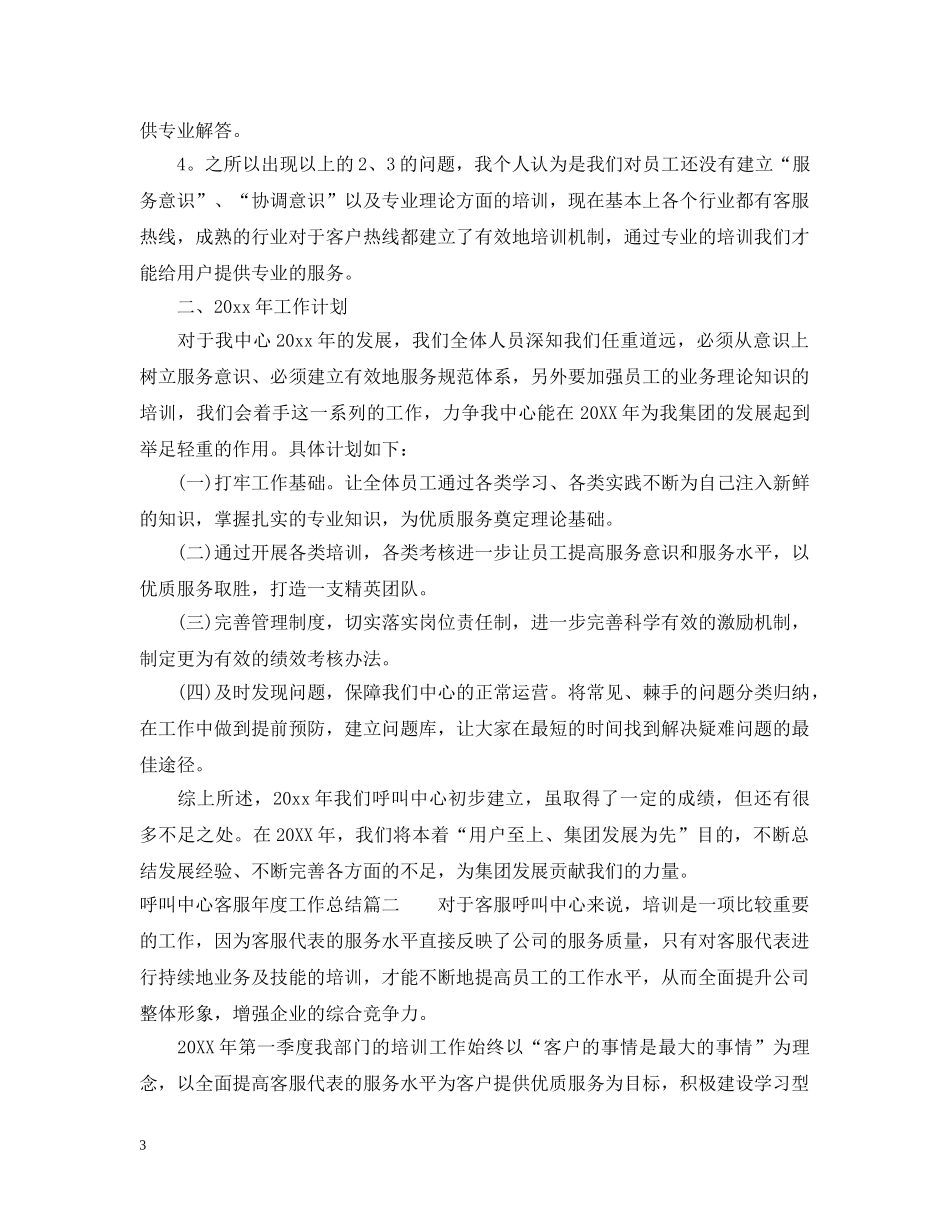 呼叫中心客服年度工作总结范文2 _第3页