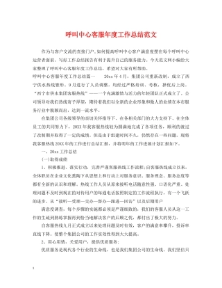 呼叫中心客服年度工作总结范文2 