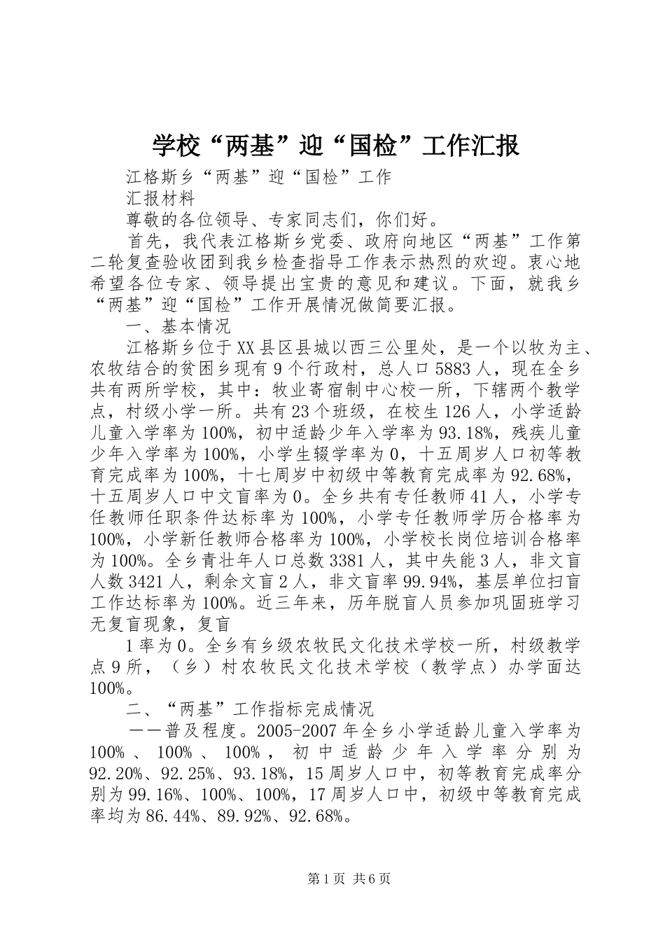学校“两基”迎“国检”工作汇报_第1页