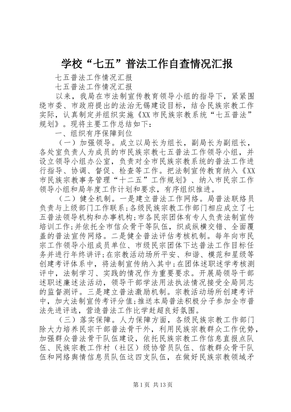 学校“七五”普法工作自查情况汇报_3_第1页