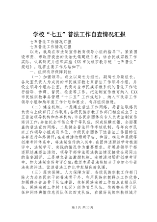 学校“七五”普法工作自查情况汇报_3