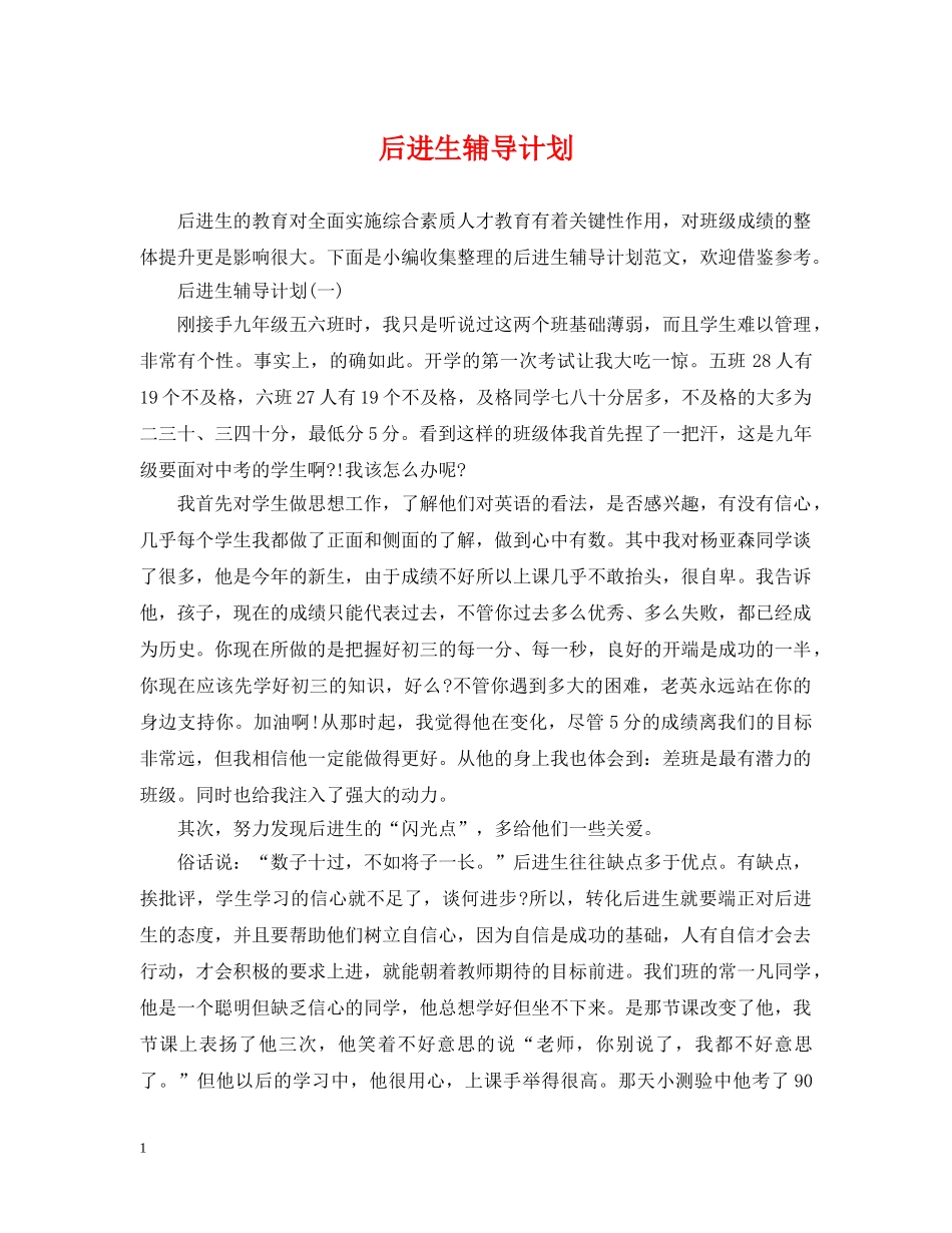 后进生辅导计划 _第1页