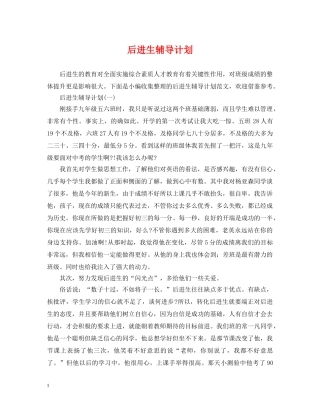 后进生辅导计划 