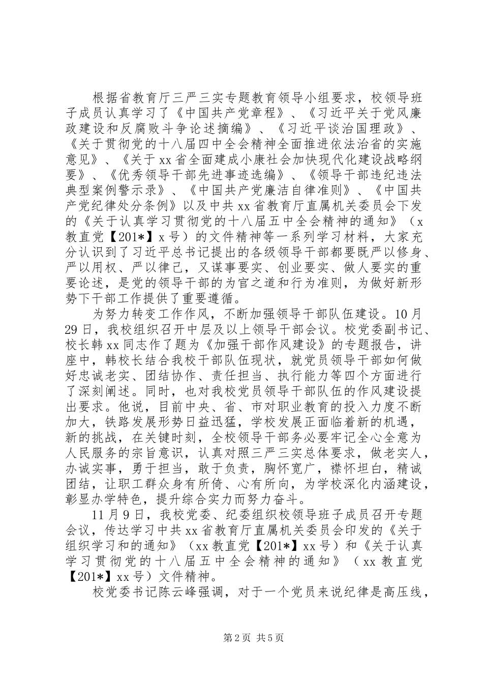 学校“三严三实”专题教育第三专题开展情况报告_第2页