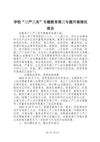 学校“三严三实”专题教育第三专题开展情况报告