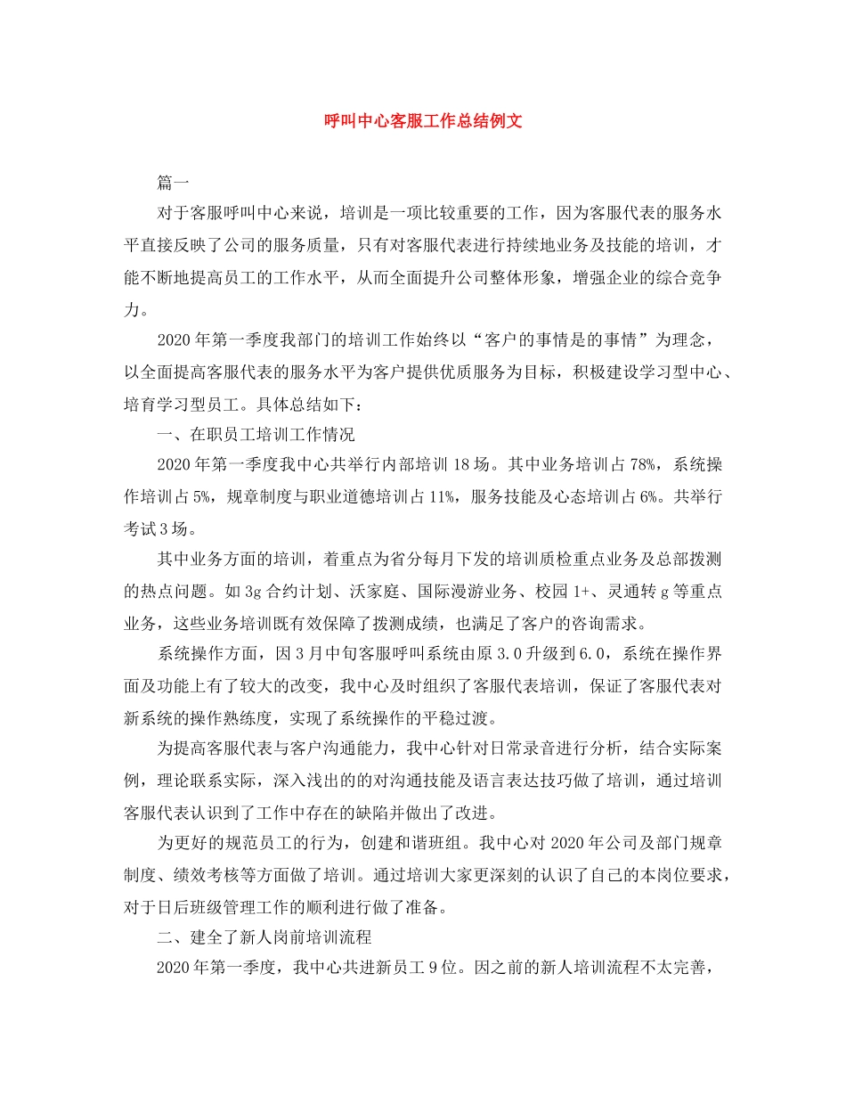 呼叫中心客服工作总结例文 _第1页