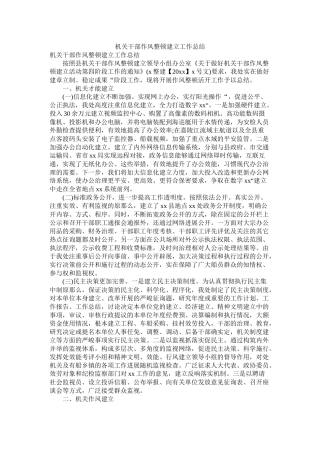 机关干部作风整顿建设工作总结