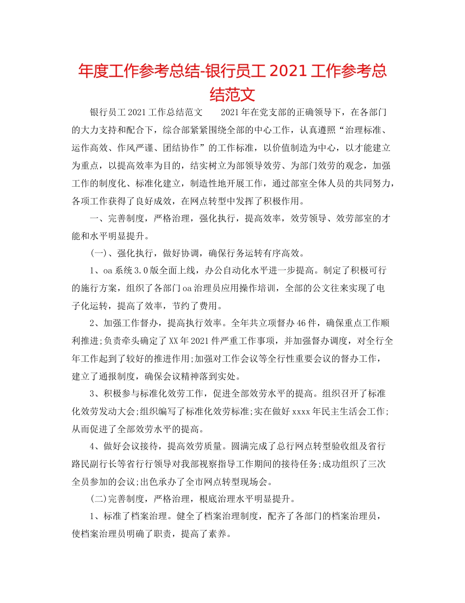 2021年度工作参考总结银行员工工作参考总结范文_第1页