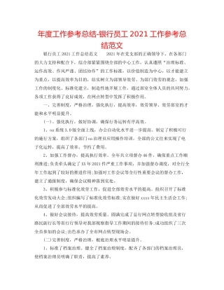 2021年度工作参考总结银行员工工作参考总结范文