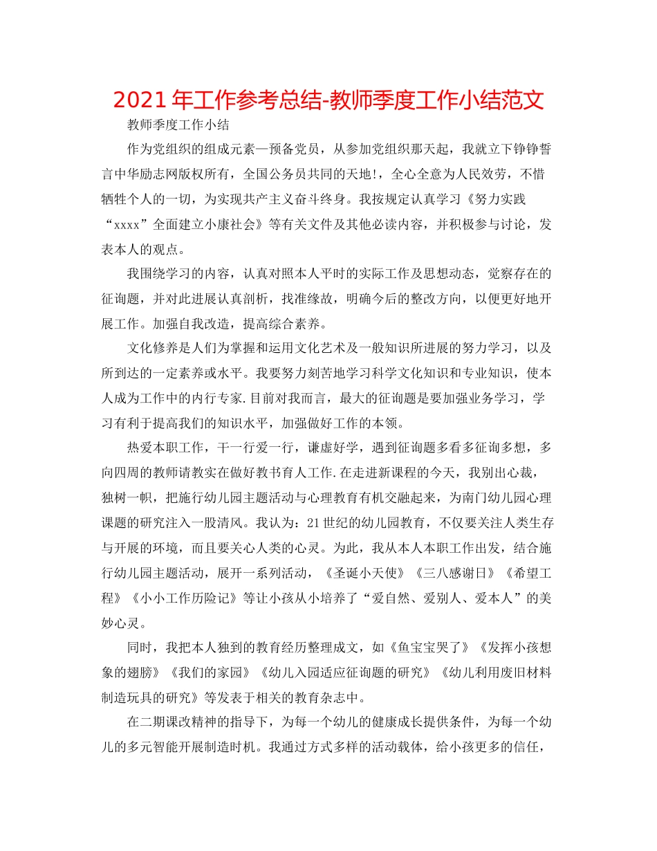 2021年工作参考总结教师季度工作小结范文_第1页