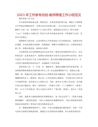 2021年工作参考总结教师季度工作小结范文