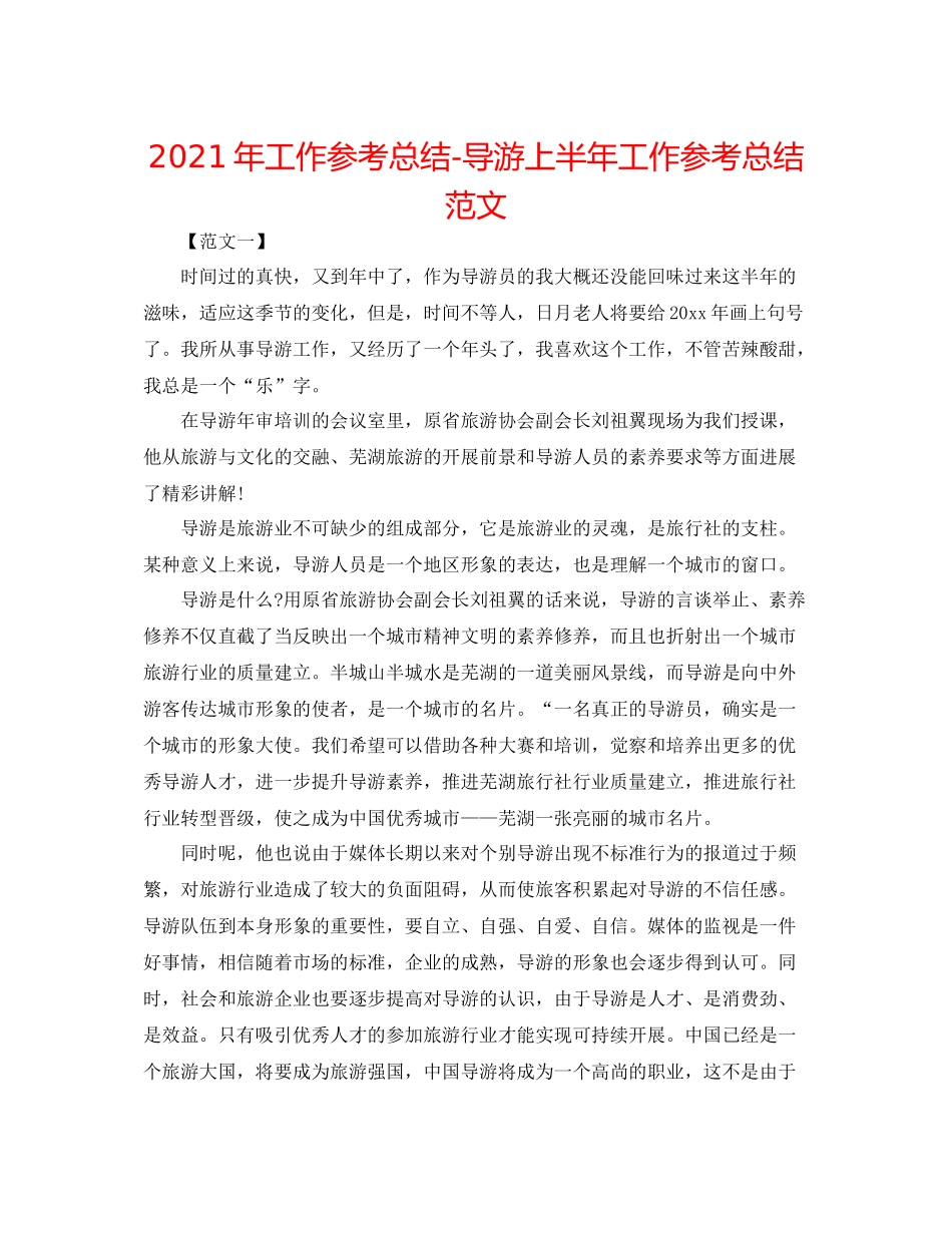 2021年工作参考总结导游上半年工作参考总结范文_第1页