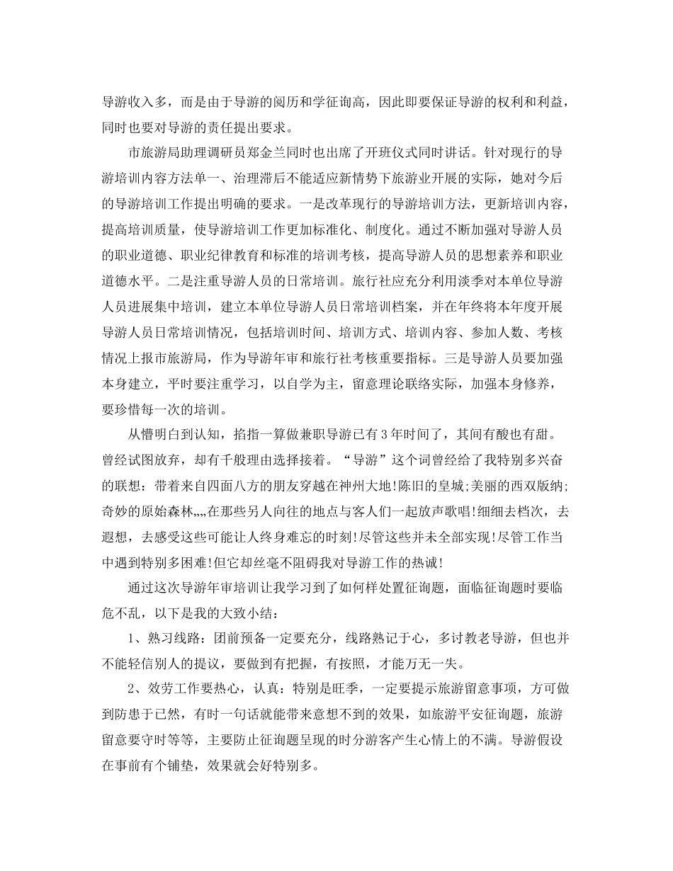 2021年工作参考总结导游上半年工作参考总结范文_第2页