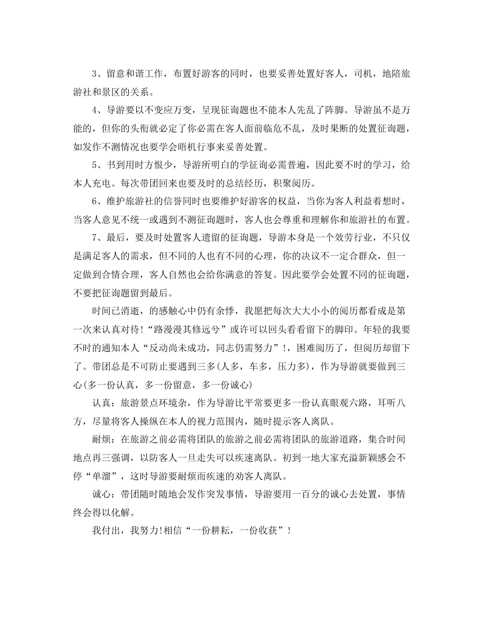 2021年工作参考总结导游上半年工作参考总结范文_第3页