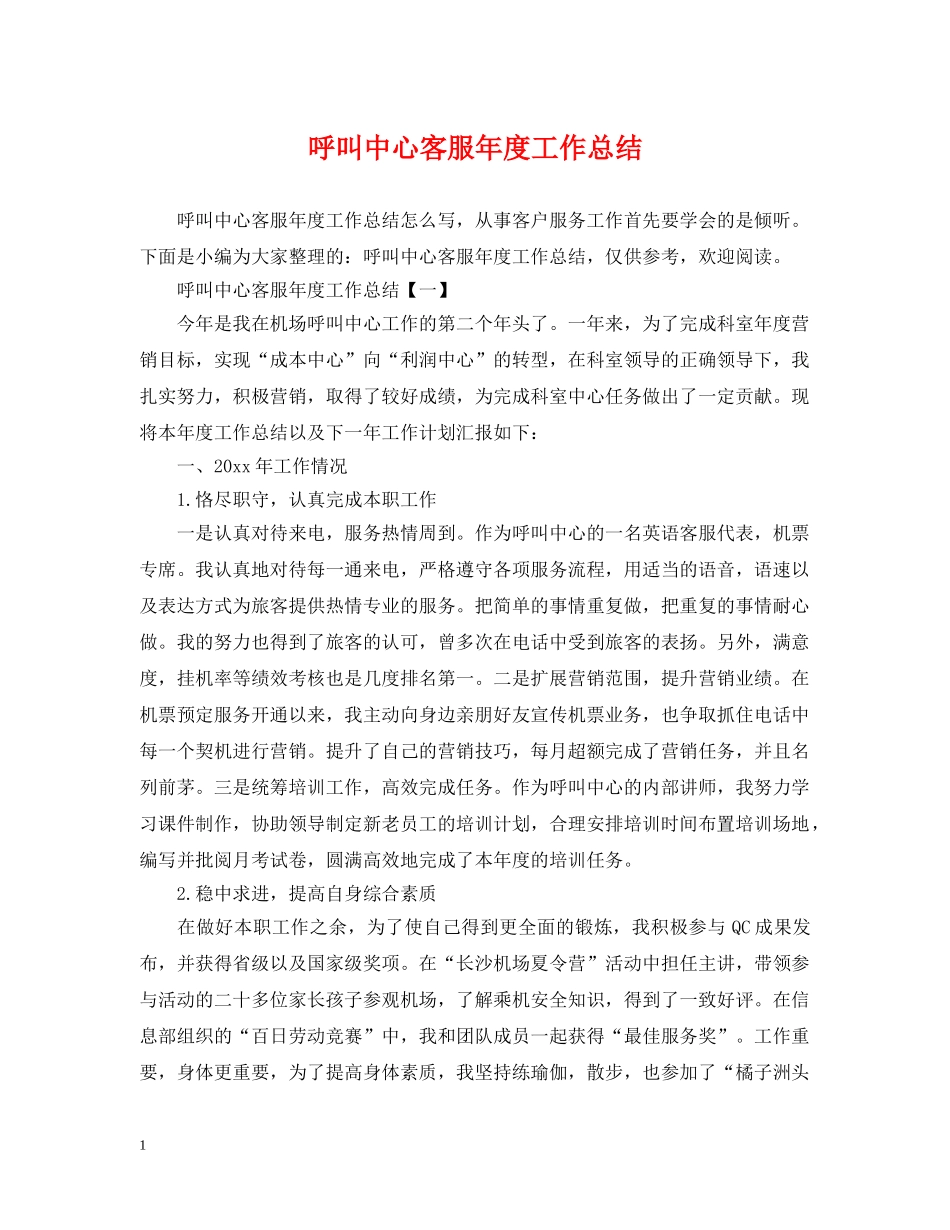 呼叫中心客服年度工作总结 _第1页