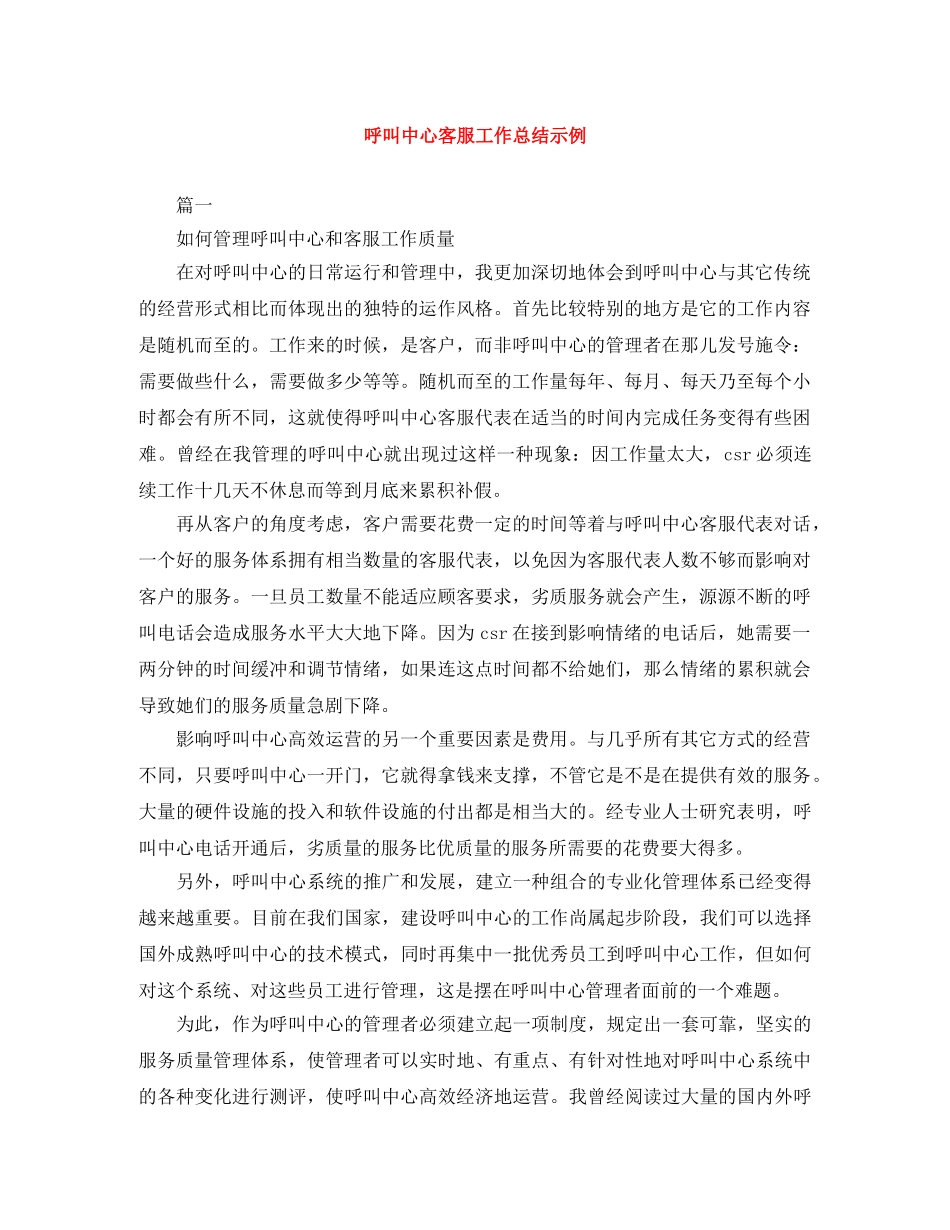 呼叫中心客服工作总结示例 _第1页