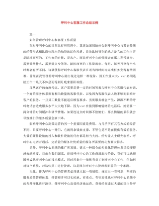 呼叫中心客服工作总结示例 