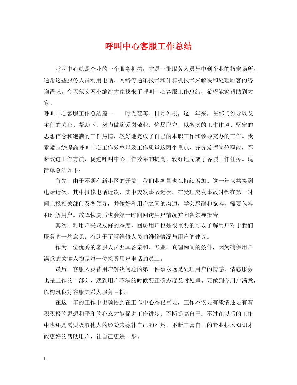呼叫中心客服工作总结 _第1页