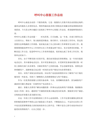 呼叫中心客服工作总结 