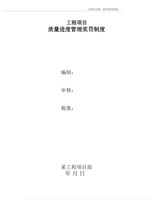 质量进度管理奖罚制度