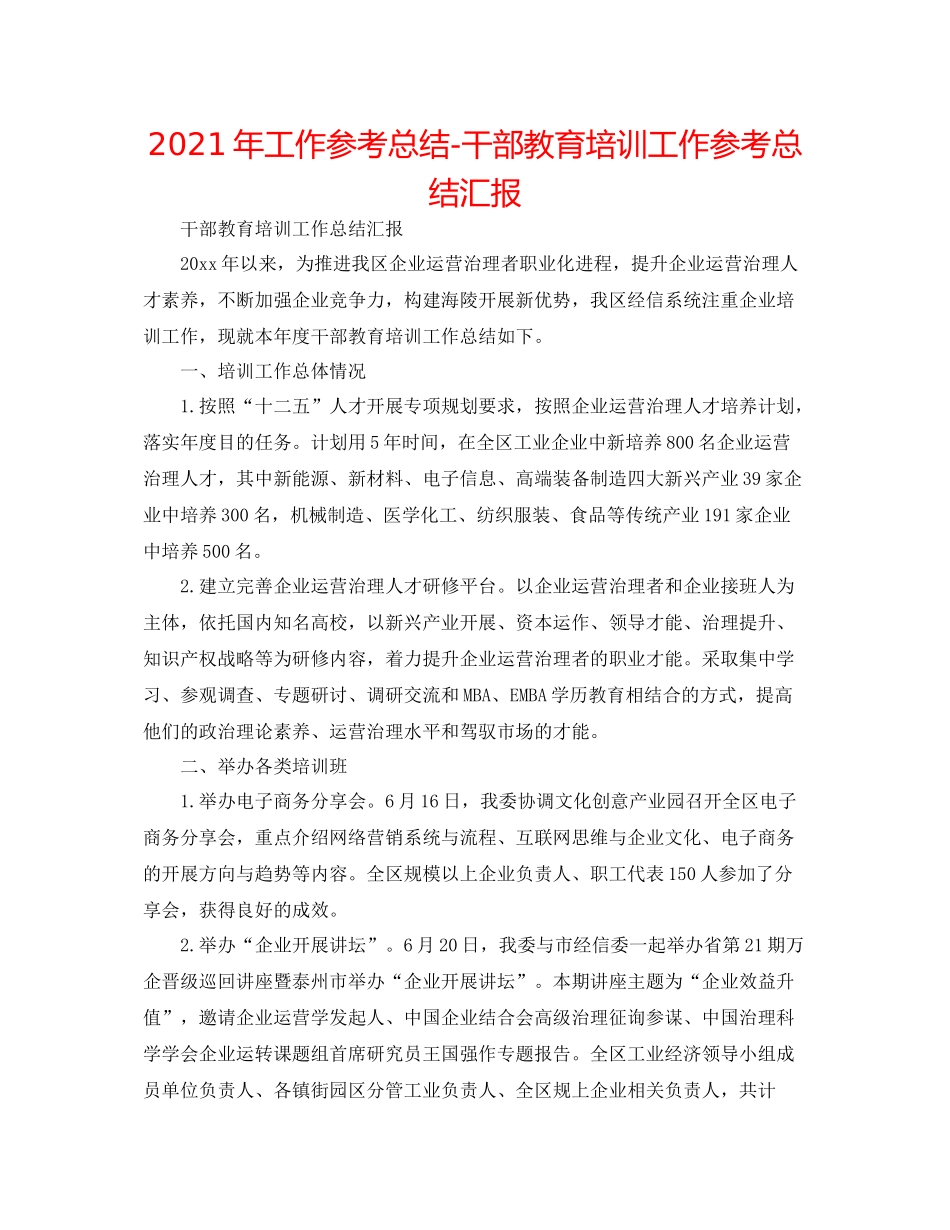 2021年工作参考总结干部教育培训工作参考总结汇报_第1页