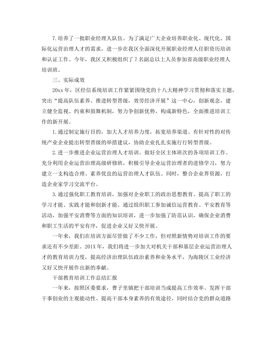 2021年工作参考总结干部教育培训工作参考总结汇报_第3页