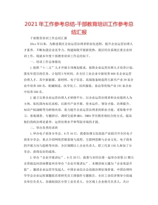 2021年工作参考总结干部教育培训工作参考总结汇报