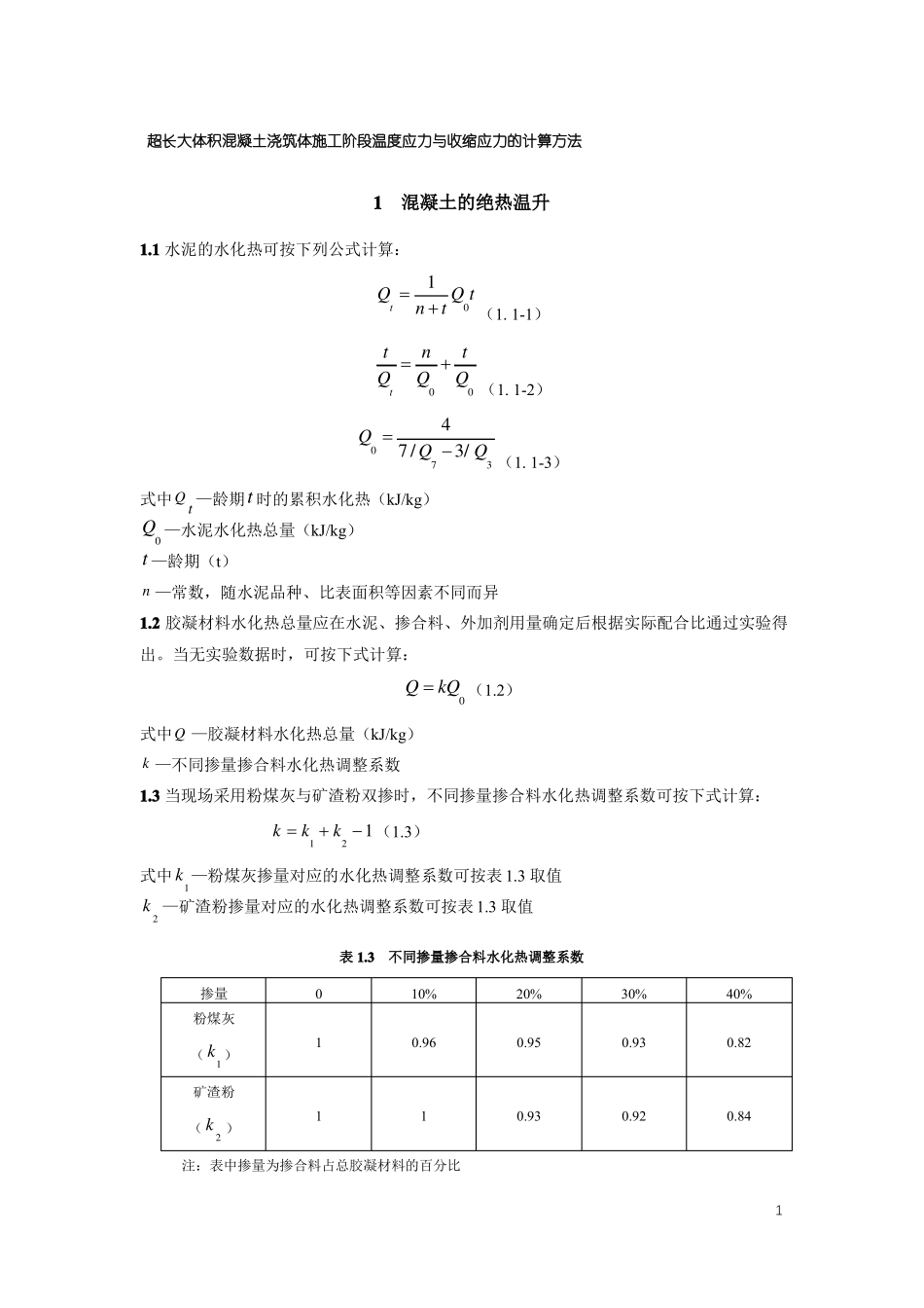 超长大体积混凝土浇筑体施工阶段温度应力与收缩应力的计算方法_第1页