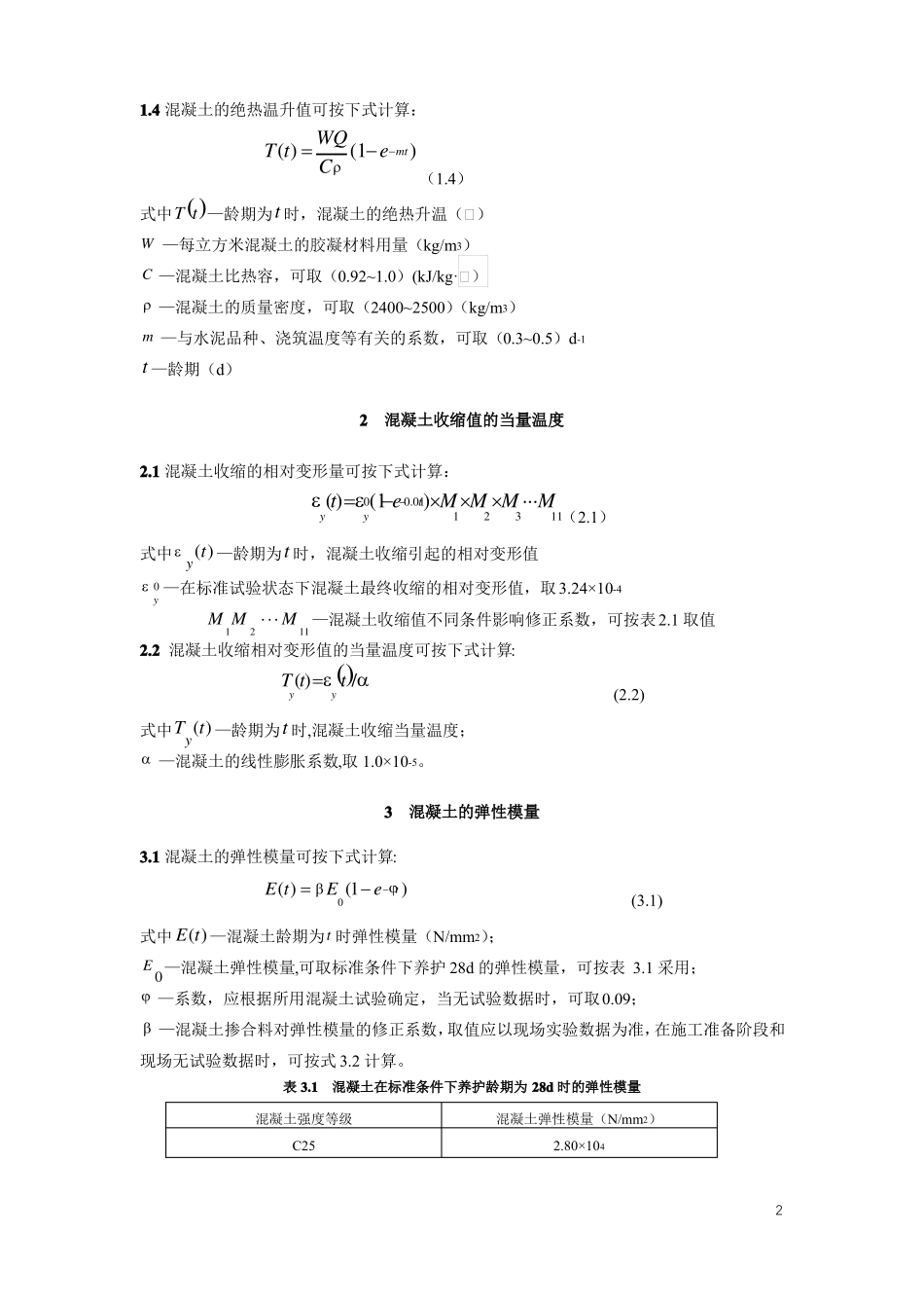 超长大体积混凝土浇筑体施工阶段温度应力与收缩应力的计算方法_第2页