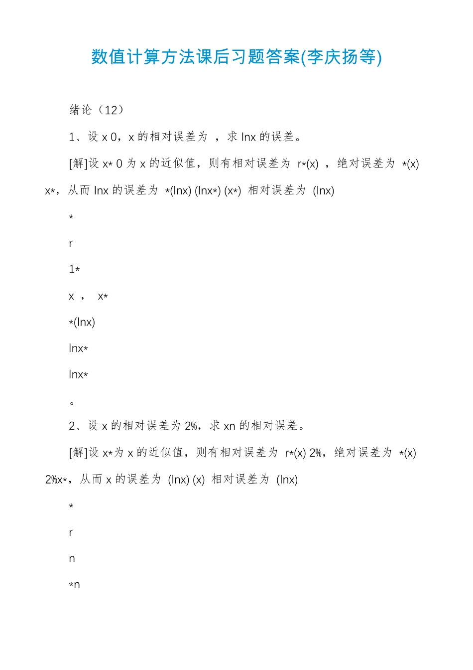 数值计算方法课后习题答案李庆扬等_第1页