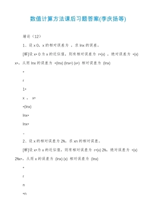 数值计算方法课后习题答案李庆扬等