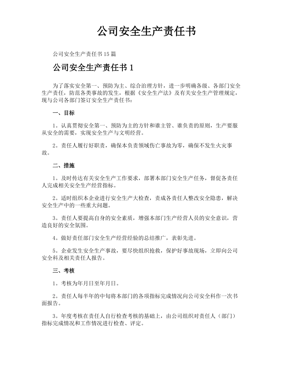 公司安全生产责任书_第1页
