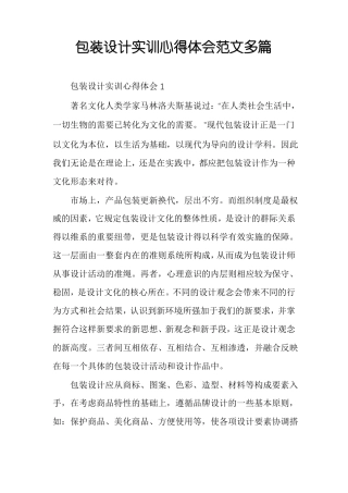包装设计实训心得体会范文多篇