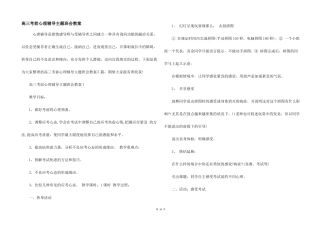 高三考前心理辅导主题班会教案