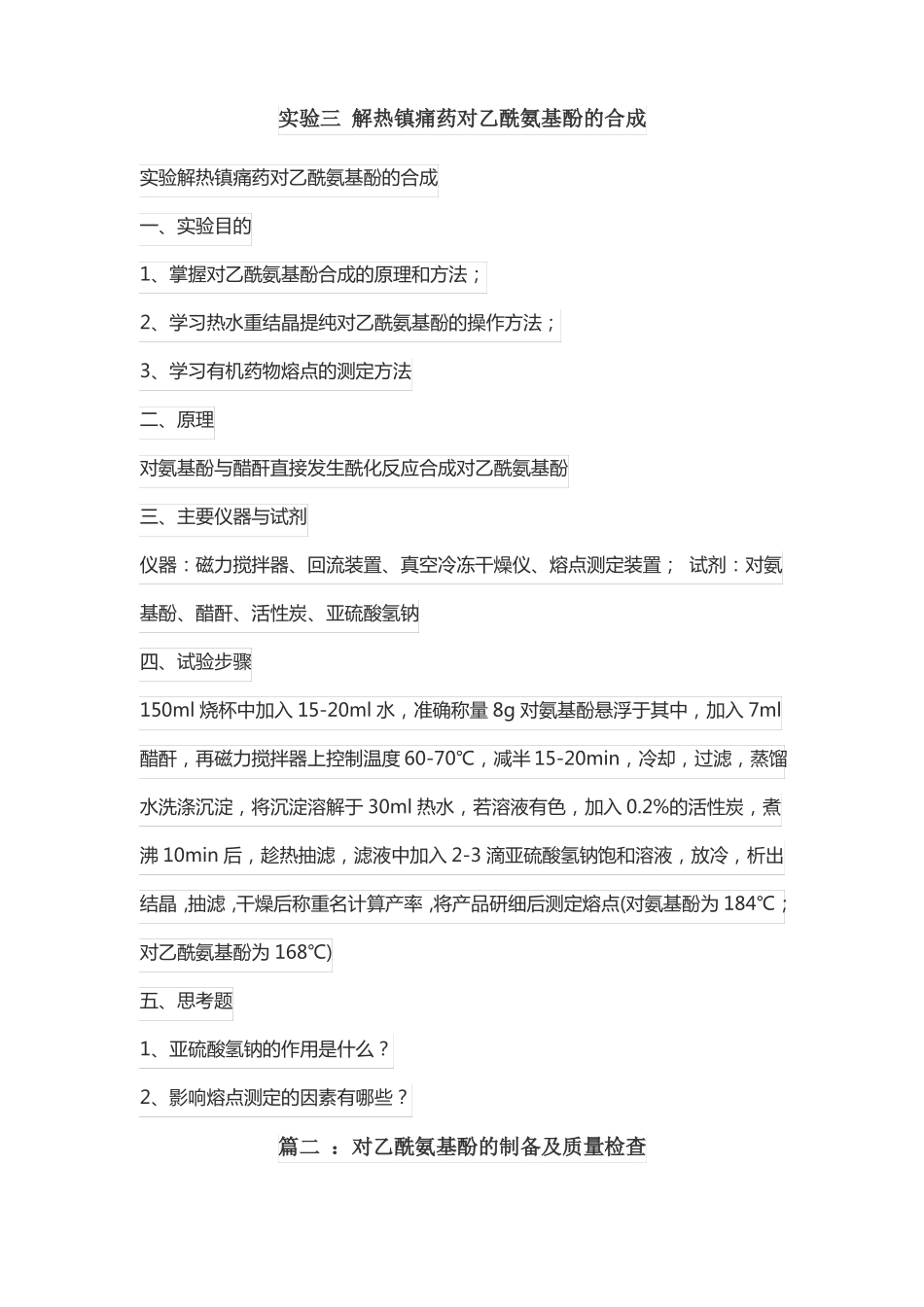 对乙酰氨基酚的制备思考题_第1页