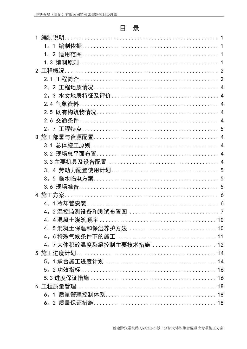 承台大体积混凝土专项施工方案_第1页