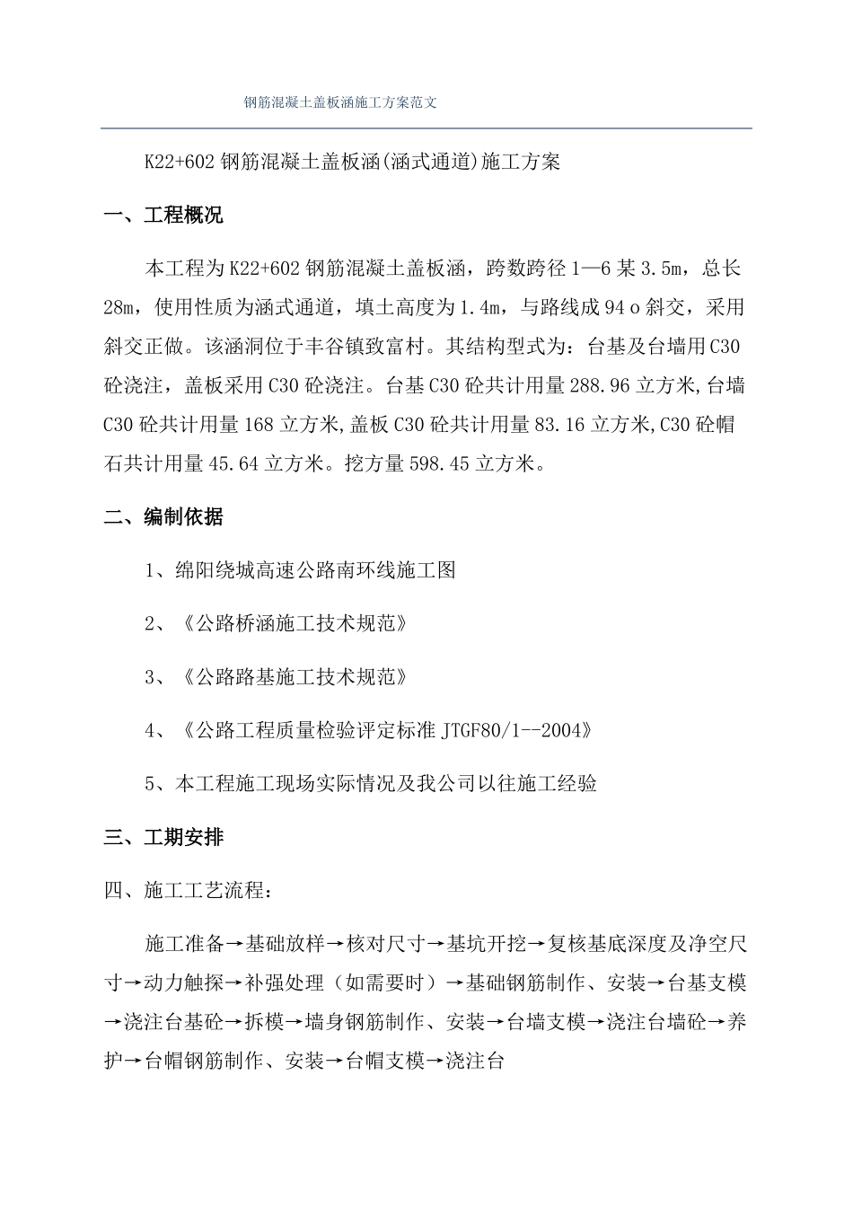 钢筋混凝土盖板涵施工方案范文_第1页