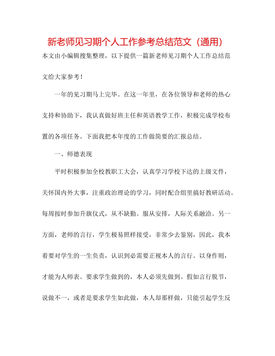 新教师见习期个人工作参考总结范文（通用）_第1页