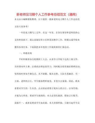 新教师见习期个人工作参考总结范文（通用）