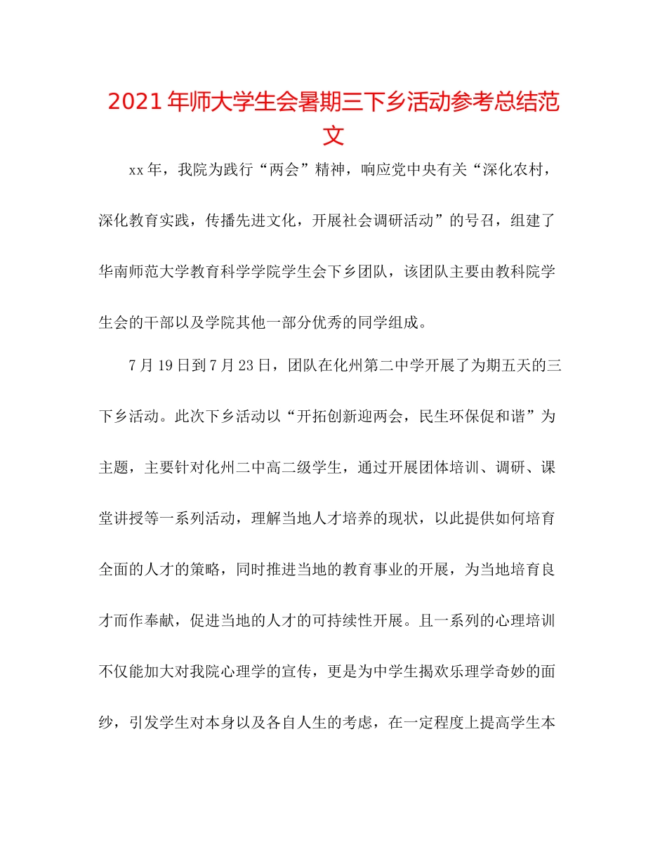 2021年师大学生会暑期三下乡活动参考总结范文_第1页