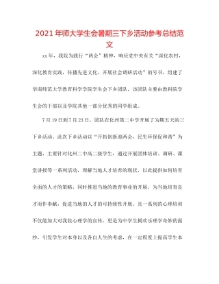 2021年师大学生会暑期三下乡活动参考总结范文