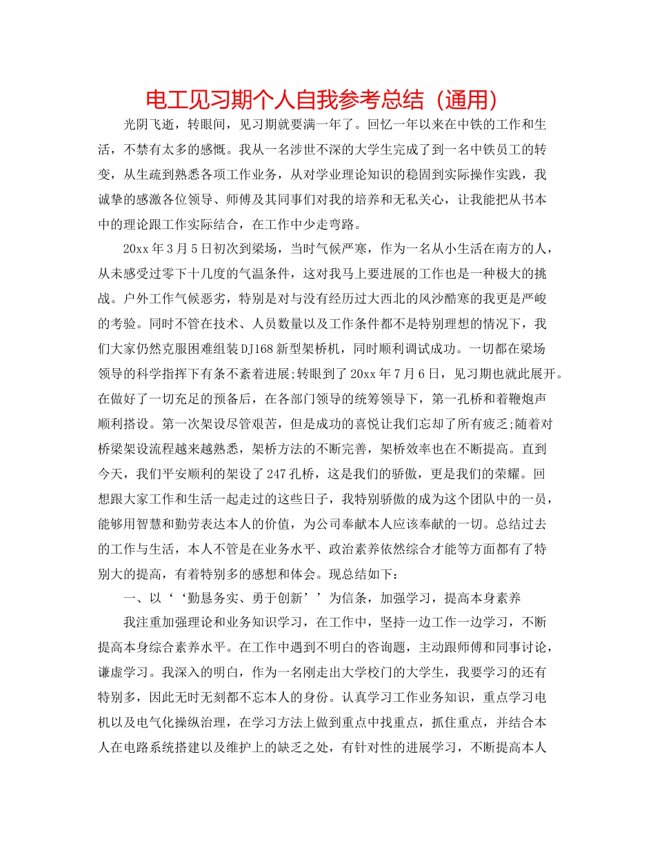 电工见习期个人自我参考总结（通用）_第1页